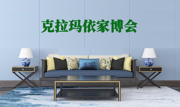 克拉瑪依家博會(huì)|2020年6月25-27日克拉瑪依會(huì)展中心 克拉瑪依家博會(huì)|2020年6月25-27日克拉瑪依會(huì)展中心