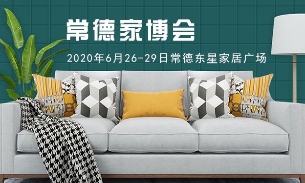常德家博會(huì)|2020年6月26-29日常德東星家居廣場(chǎng)