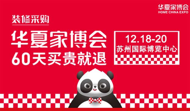 2020冬季蘇州家裝博覽會亮點(diǎn)活動介紹