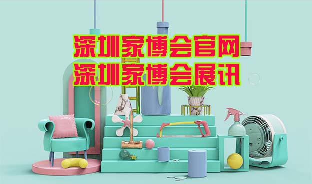 2025年深圳2場家博會舉辦信息 2025年深圳2場家博會舉辦信息