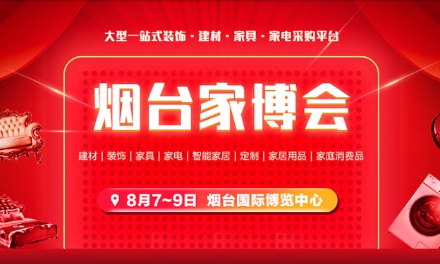 [煙臺(tái)家博會(huì)]2020年8月7-9日煙臺(tái)國(guó)際博覽中心