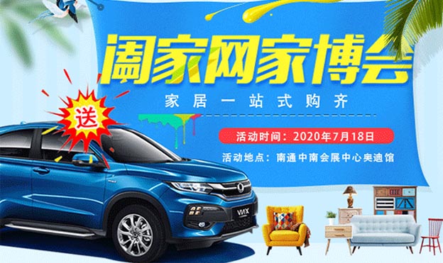 南通中南家博會(huì)|2020年7月18日南通體育會(huì)展中心