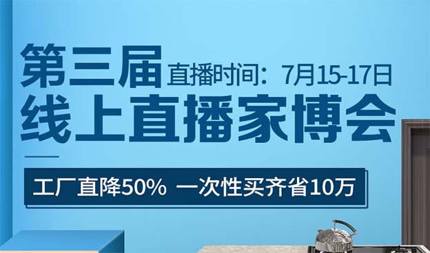 【無(wú)錫直播家博會(huì)】匯聚全城力團(tuán)購(gòu)，打造同城最低價(jià)