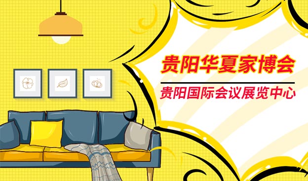 貴陽家博會|2026年時間+地址+免費門票 貴陽家博會|2026年時間+地址+免費門票