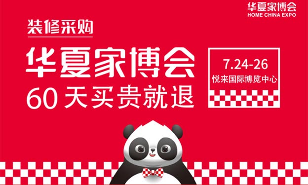 2020年7月24-26日重慶華夏家博會(huì)來(lái)了 2020年7月24-26日重慶華夏家博會(huì)來(lái)了