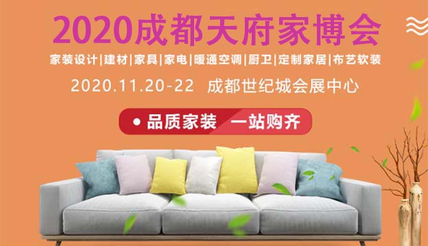 2020年天府成都(冬季)家博會招展信息