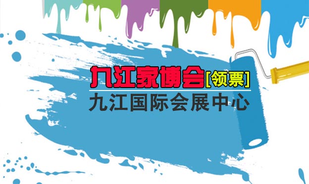 九江家博會(huì)|2022年2月25-27日九江國(guó)際國(guó)展中心 九江家博會(huì)|2022年2月25-27日九江國(guó)際國(guó)展中心