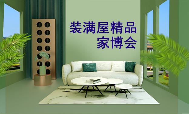 裝滿屋精品家博會(huì)|2020年8月15-16日北京京鹽融園