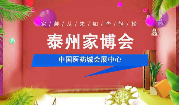[泰州家博會]2026時間+地址+活動+門票