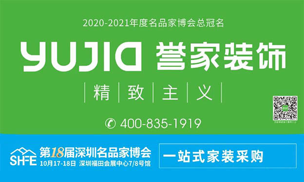 譽家裝飾冠名2020深圳名品家博會,助力市民家裝采購