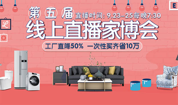無錫直播家博會(huì)——工廠直降50%一次性買齊省十萬
