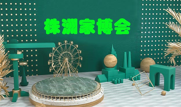 株洲家博會|2020年11月21-22日天元區(qū)體育中心