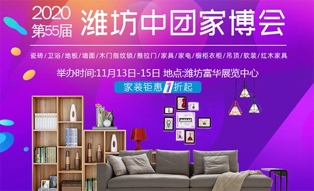 濰坊中團家博會展訊