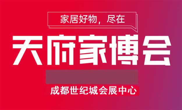 2021年成都天府家博會展訊[免費(fèi)贈門票]