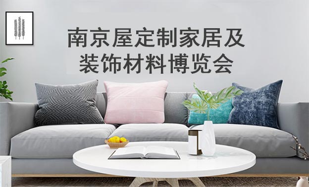 2020南京屋定制家居及裝飾材料博覽會展會信息 2020南京屋定制家居及裝飾材料博覽會展會信息