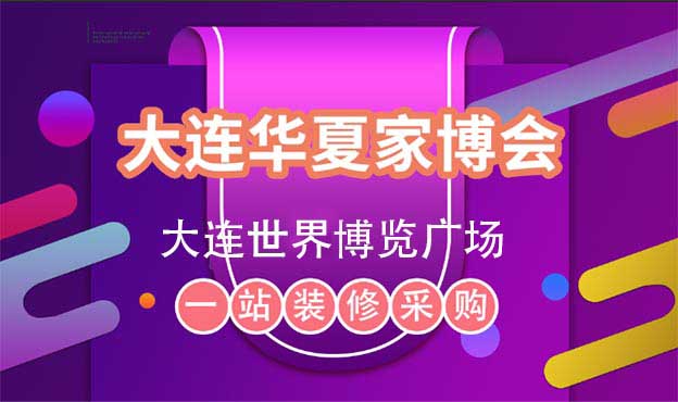 [大連華夏家博會(huì)]2026時(shí)間/地址/亮點(diǎn)/門票