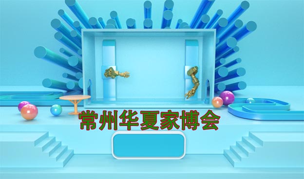 [常州家博會]2026時間+地址+福州+門票