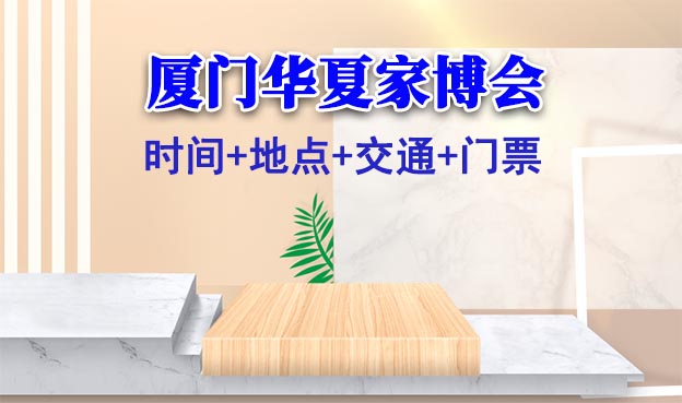 [廈門(mén)家博會(huì)]2026時(shí)間+地點(diǎn)+交通+門(mén)票