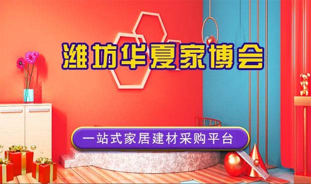 [濰坊家博會(huì)]2026年時(shí)間+展館+免費(fèi)門票