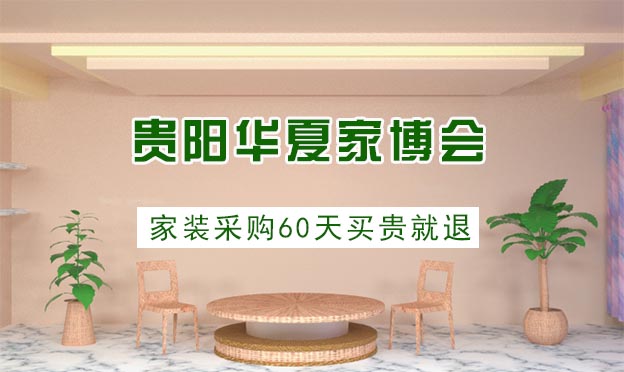 2022貴陽華夏家博會 2022貴陽華夏家博會