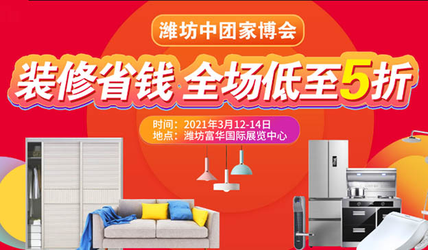 濰坊中團(tuán)家博會(huì)