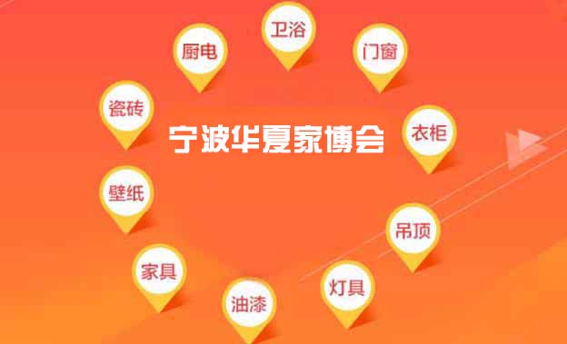 [寧波家博會(huì)]2026時(shí)間+地址+路線+門(mén)票