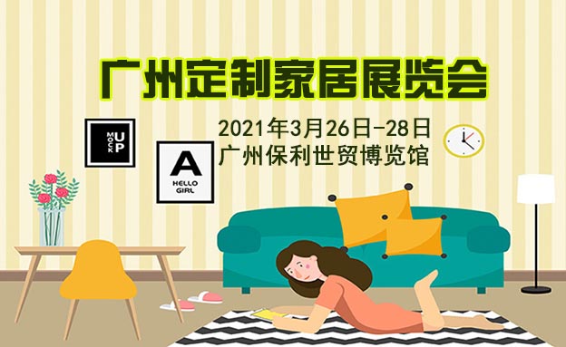 廣州定制家居展