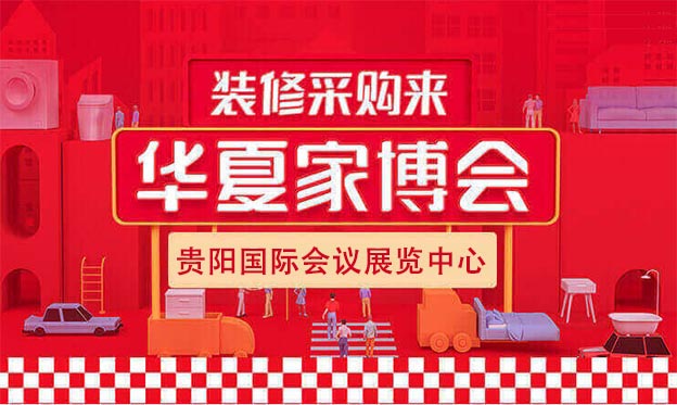 2021貴陽(yáng)家博會(huì)