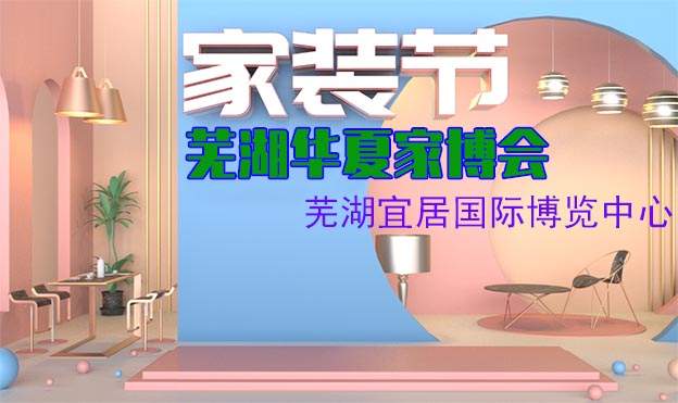 蕪湖華夏家博會(huì)展訊 蕪湖華夏家博會(huì)展訊