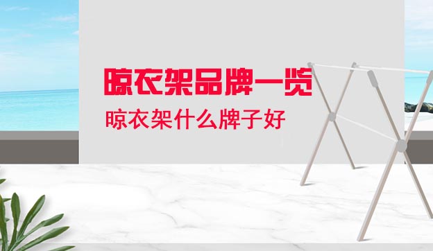 家博會(huì)網(wǎng)推薦晾衣架品牌一覽 家博會(huì)網(wǎng)推薦晾衣架品牌一覽