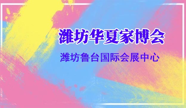 濰坊華夏家博會 濰坊華夏家博會