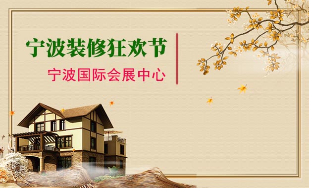 寧波華夏家博會展訊