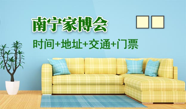 [南寧家博會(huì)]2026時(shí)間+地址+交通+門票