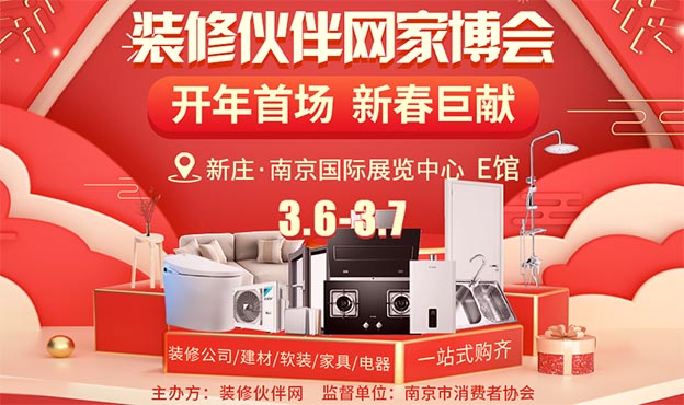 南京家裝博覽會|2021年3月6-7日新莊·南京國際展覽中心 南京家裝博覽會|2021年3月6-7日新莊·南京國際展覽中心