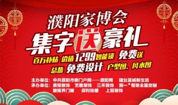 2021年濮陽線上家博會(huì)集字送禮品
