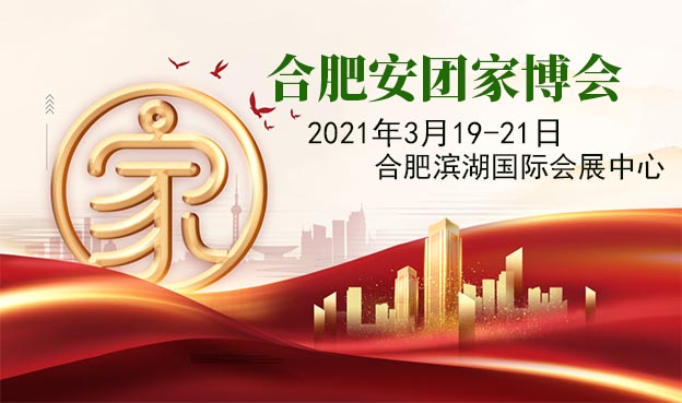 2021年春季合肥安團家博會舉辦信息