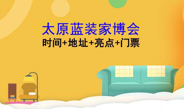 [太原家博會]2026時間+地址+亮點+門票