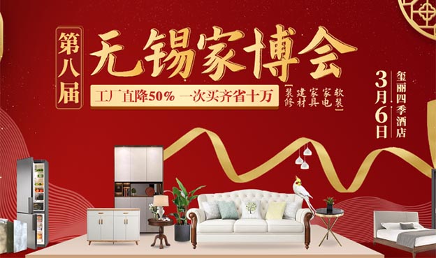 2021年春季壹家網(wǎng)無錫家博會(huì)展訊 2021年春季壹家網(wǎng)無錫家博會(huì)展訊