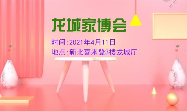 常州龍城家博會