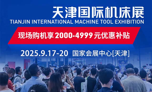 2025天津機床展門票+時間+地點+交通 2025天津機床展門票+時間+地點+交通
