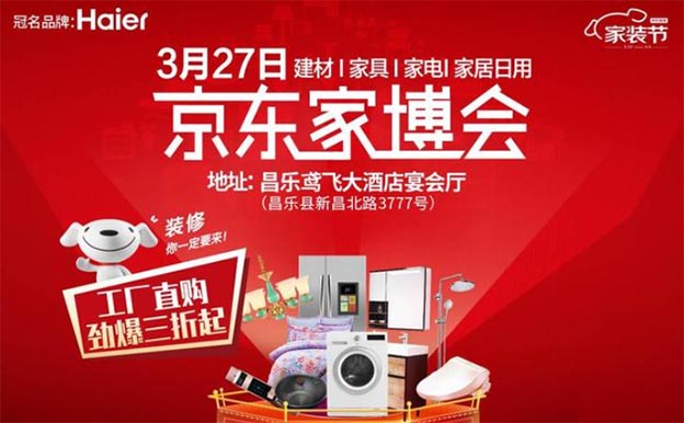 昌樂京東家博會(huì) 昌樂京東家博會(huì)