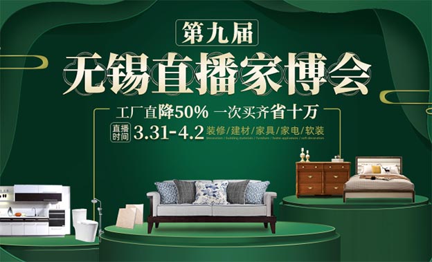 無(wú)錫直播家博會(huì)