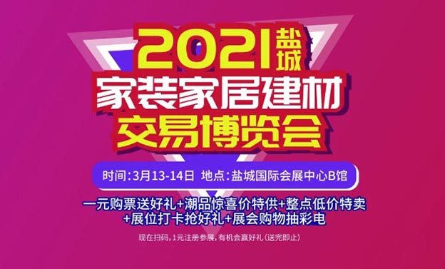 鹽城家裝博覽會