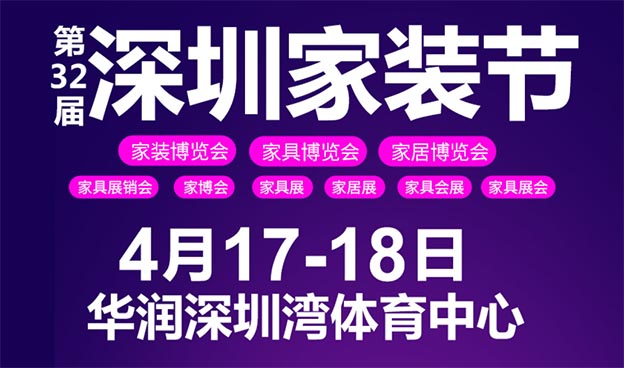 深圳家裝節(jié)