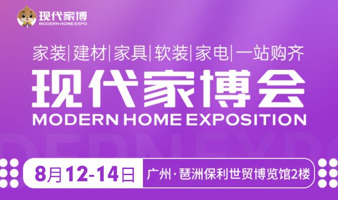 廣州現代家博會|2025年時間+地址+亮點+索票