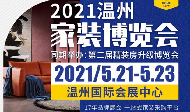 [溫州家博會]2021時間+地點+活動+門票