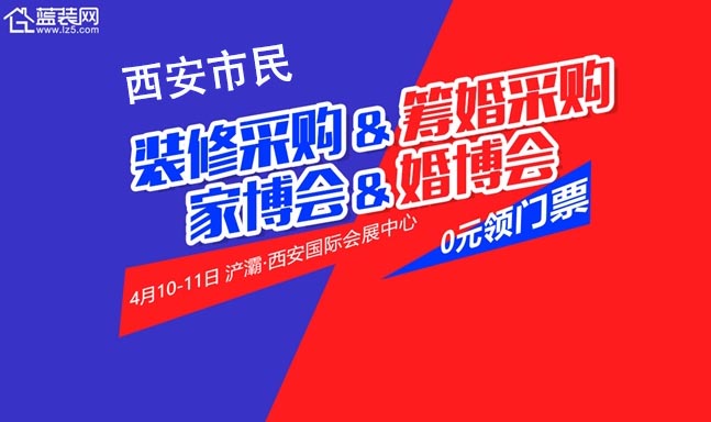 西安家博會&西安婚博會——雙展聯(lián)動(dòng)鉅惠西安