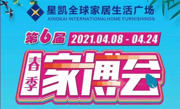 2021年春季東營星凱家居家博會優(yōu)惠信息