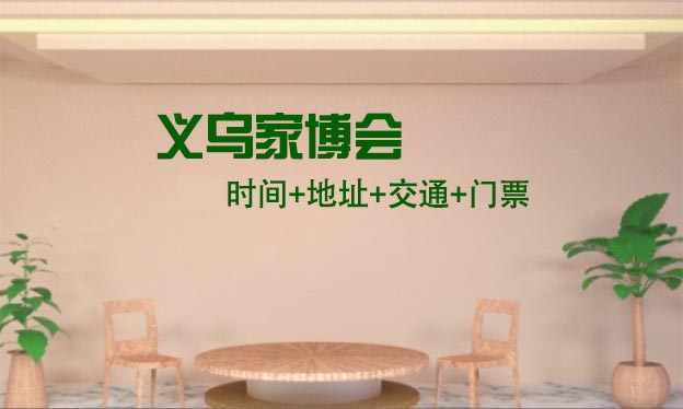 [義烏家博會(huì)]2026時(shí)間+地址+交通+門票