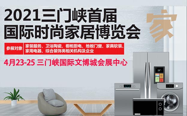 三門峽家博會|2021年4月23-25日國際文博城會展中心